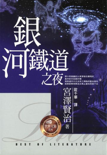 銀河鐵道之夜
