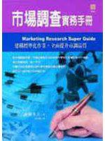 市場調查實務手冊