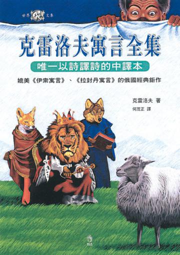 克雷洛夫寓言全集