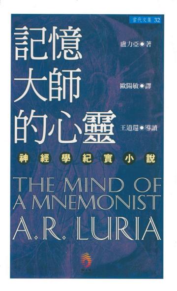 記憶大師的心靈