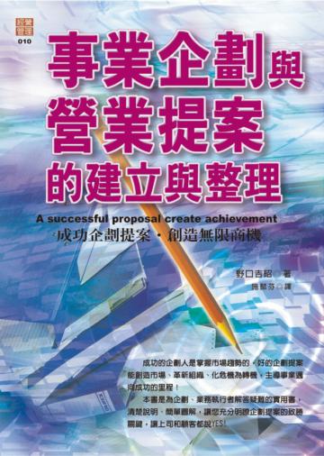 事業企畫與營業提案的建立與整理