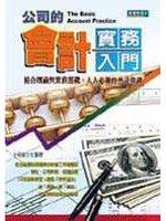 公司的會計實務入門
