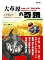 大草原的奇蹟