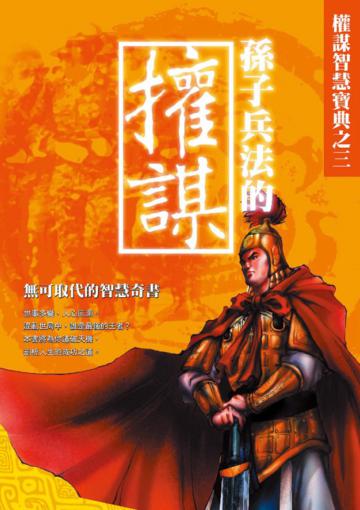 孫子兵法的權謀