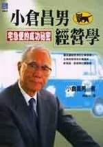 小倉昌男經營學