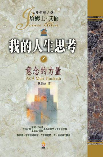 我的人生思考(1):意念的力量