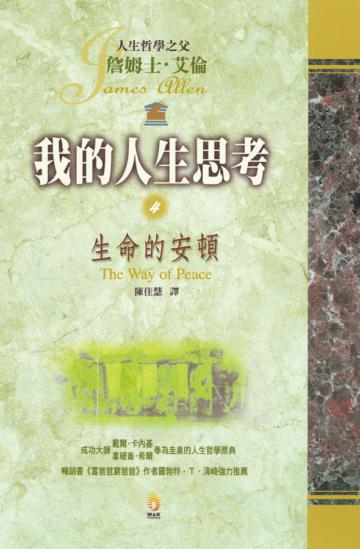 我的人生思考（4）：生命的安頓