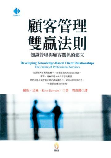顧客管理雙贏法則