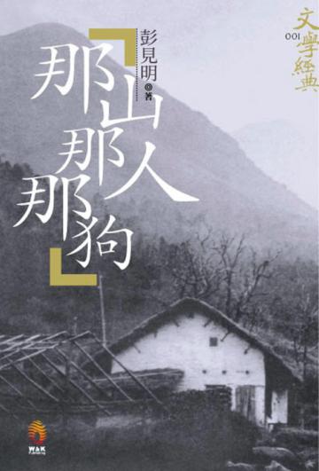 那山那人那狗