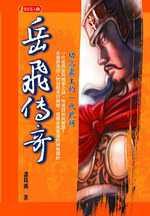 岳飛傳奇
