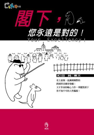 閣下，您永遠是對的！