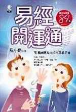 易經開運通