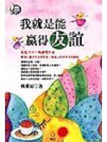 我就是能贏得友誼