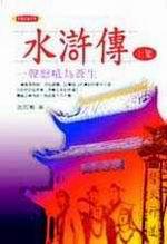 水滸傳（全3冊）