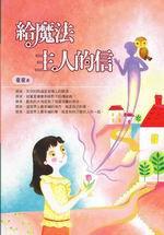 給魔法主人的信