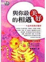 與你最美好的相遇