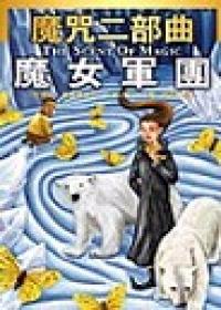 魔咒二部曲:魔女軍團