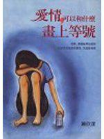 愛情，可以和什麼畫上等號？