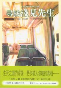 尋找淺見先生