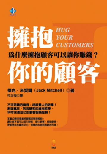 擁抱你的顧客－為什麼擁抱顧客會讓你賺錢？