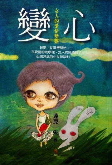 變心:女人的愛情變態