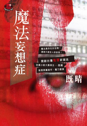 魔法妄想症