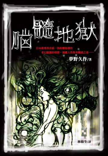 腦髓地獄