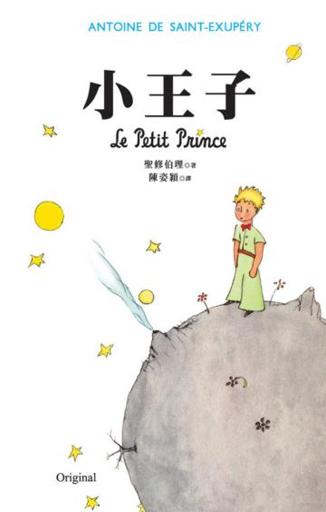 小王子(LePetitPrince)-正宗《小王子》原版插圖典藏版