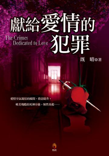 獻給愛情的犯罪