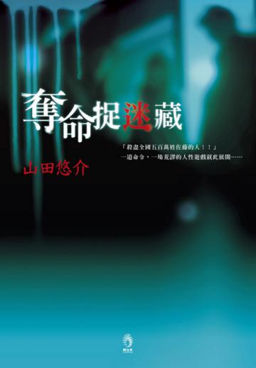 奪命捉迷藏