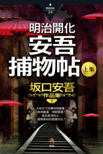 明治開化安吾捕物帖（上集）