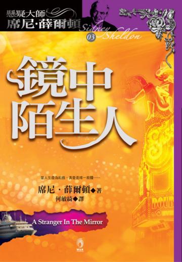 鏡中陌生人