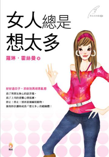 女人總是想太多