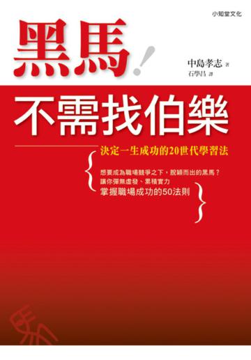 黑馬不需找伯樂