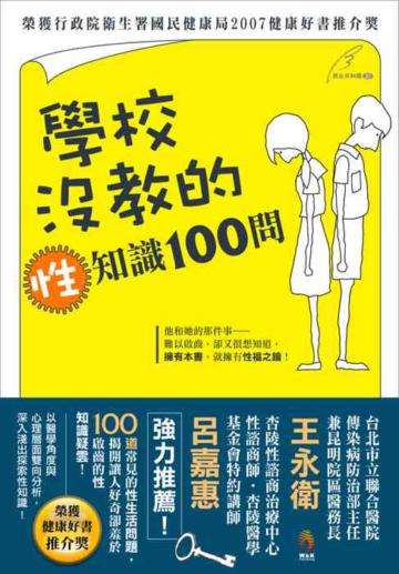 學校沒教的性知識100問(新版)