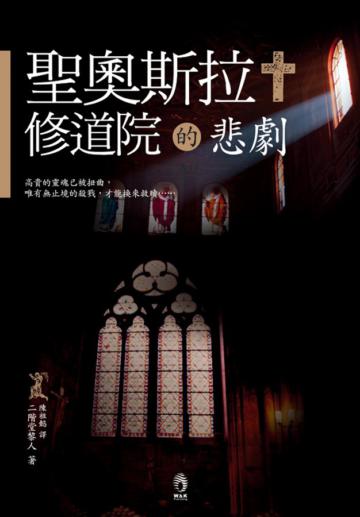 聖奧斯拉修道院的悲劇
