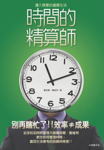 時間的精算師