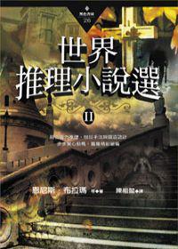 世界推理小說選II
