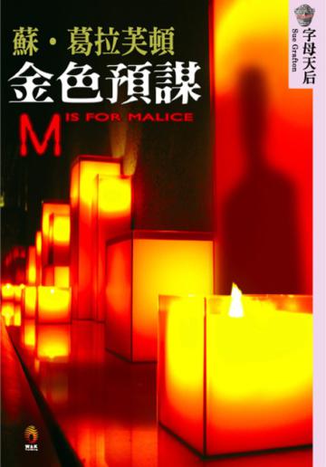 金色預謀