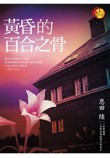 黃昏的百合之骨
