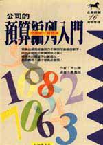 公司的預算編列入門
