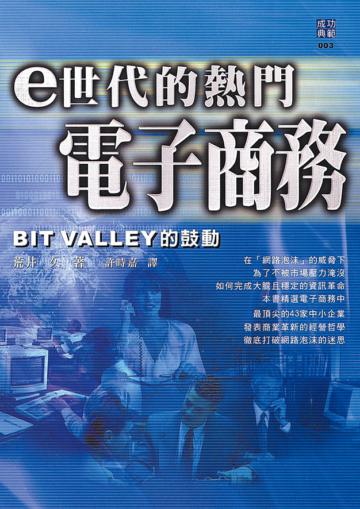 e世代的熱門電子商務