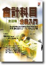 會計科目分錄入門