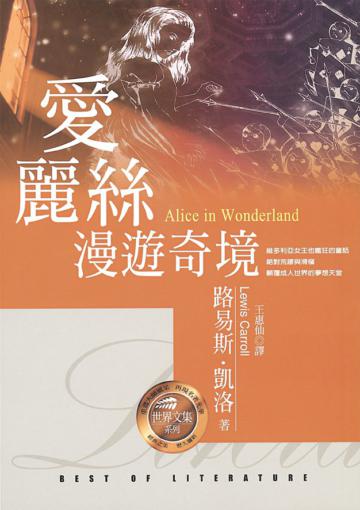愛麗絲漫遊奇境