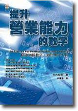 提升營業能力的數字