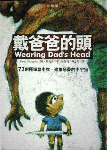 戴爸爸的頭