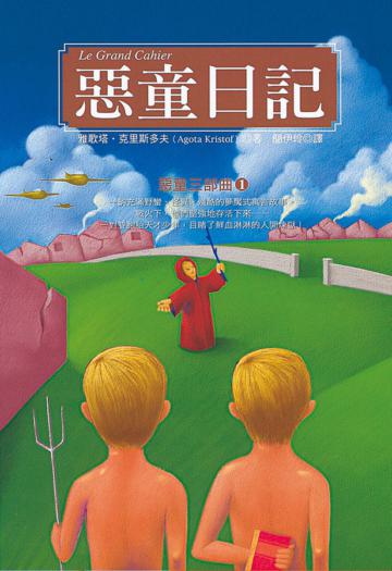 惡童日記(新版)