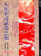 人生不可承受之死