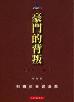 豪門的背叛：財團的金錢遊戲