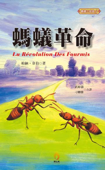 螞蟻革命